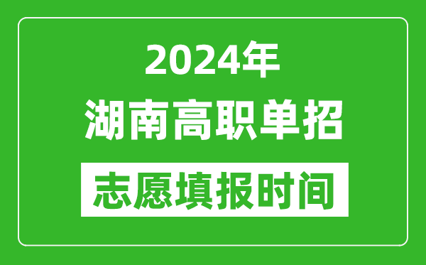 2024年湖南單招志愿填報時間,單招什么時候填志愿？