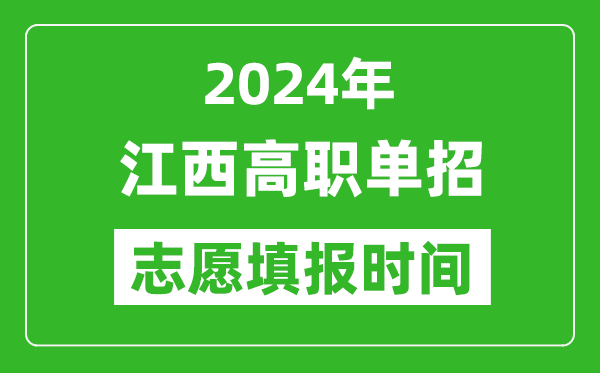 2024年江西單招志愿填報(bào)時(shí)間,單招什么時(shí)候填志愿？