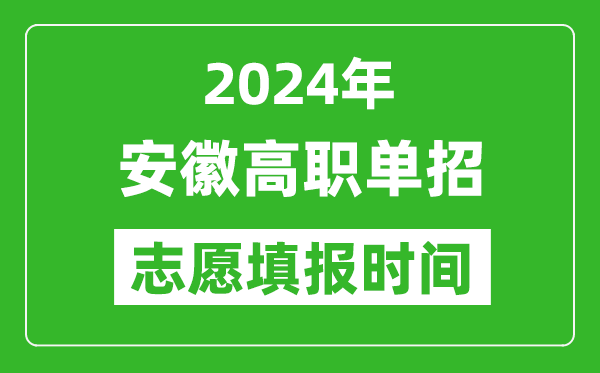 2024年安徽單招志愿填報時間,單招什么時候填志愿？