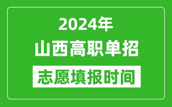 2024年山西單招志愿填報(bào)時(shí)間,單招什么時(shí)候填志愿？