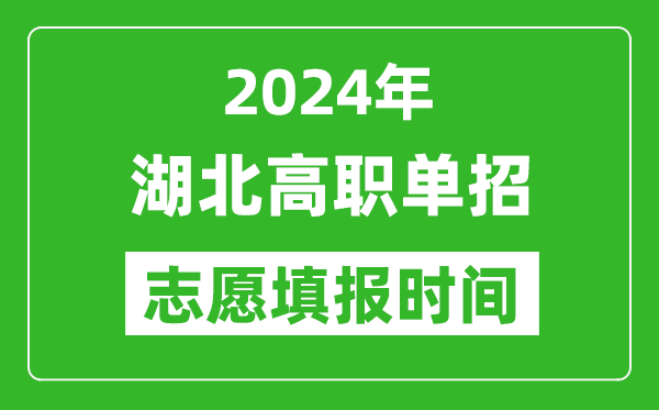 2024年湖北單招志愿填報(bào)時(shí)間,單招什么時(shí)候填志愿？