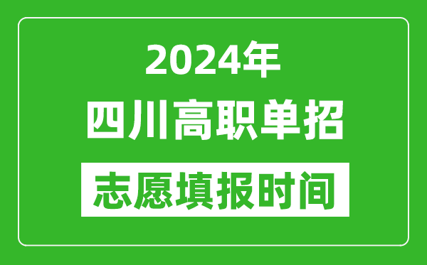 2024年四川單招志愿填報時間,單招什么時候填志愿？