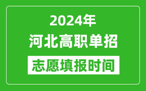 2024年河北單招志愿填報(bào)時(shí)間,單招什么時(shí)候填志愿？