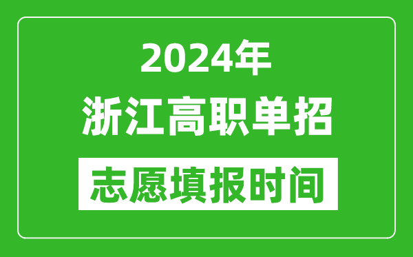 2024年浙江單招志愿填報時間,單招什么時候填志愿？