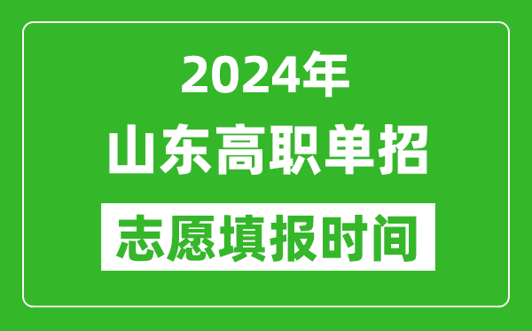 2024年山東單招志愿填報時間,單招什么時候填志愿？