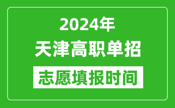 2024年天津單招志愿填報(bào)時(shí)間,單招什么時(shí)候填志愿？