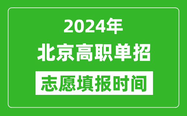 2024年北京單招志愿填報(bào)時(shí)間,單招什么時(shí)候填志愿？