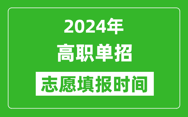 2024年單招志愿填報時間一覽表,單招什么時候填志愿？