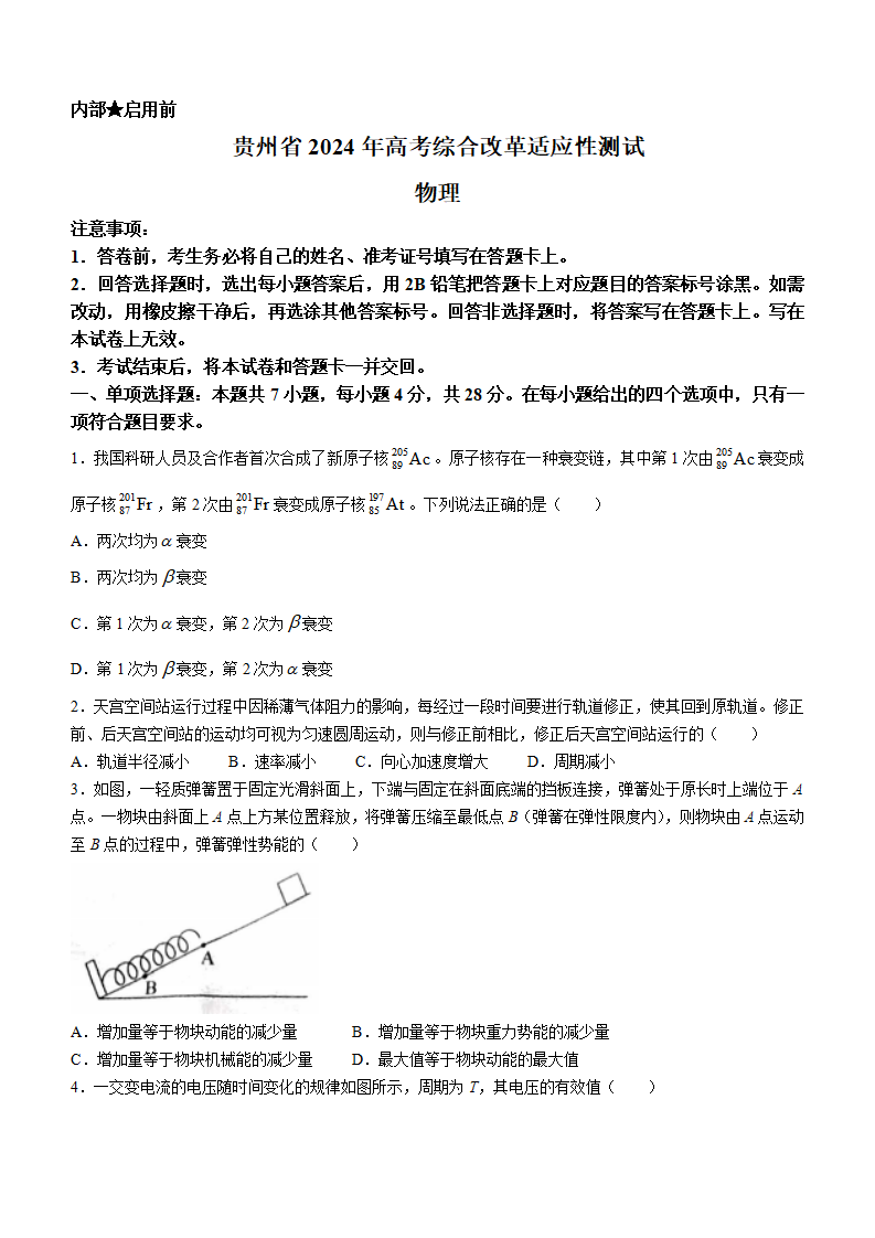 新高考2024年七省聯(lián)考貴州物理試卷及答案解析