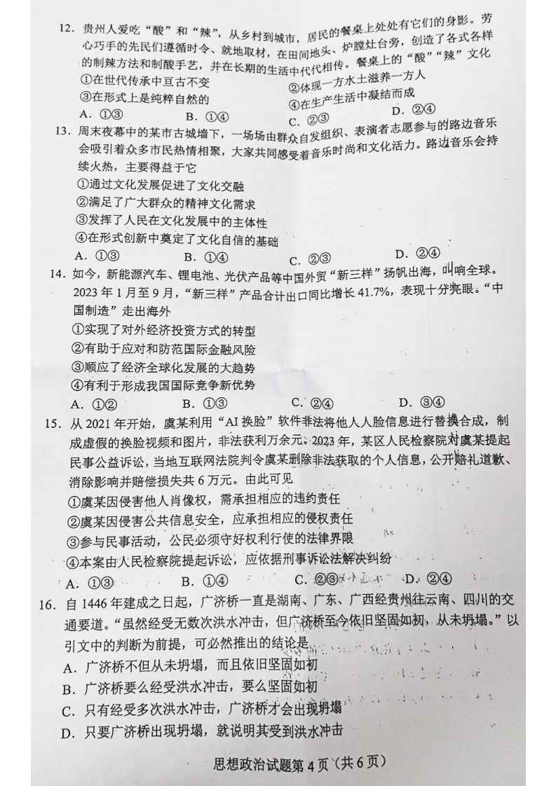 新高考2024九省聯(lián)考政治試卷及答案解析