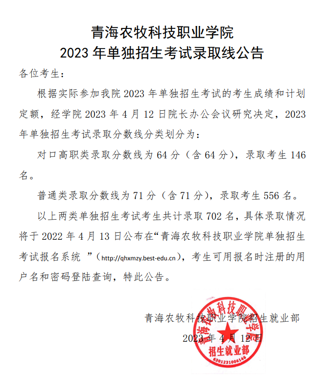 2024年青海農(nóng)牧科技職業(yè)學(xué)院單招錄取分?jǐn)?shù)線