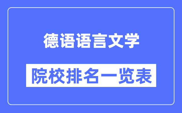 德語語言文學專業(yè)考研院校排名一覽表