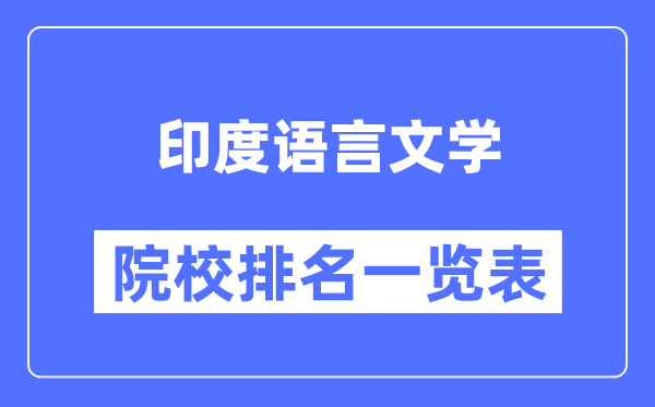 印度語(yǔ)言文學(xué)專業(yè)考研院校排名一覽表