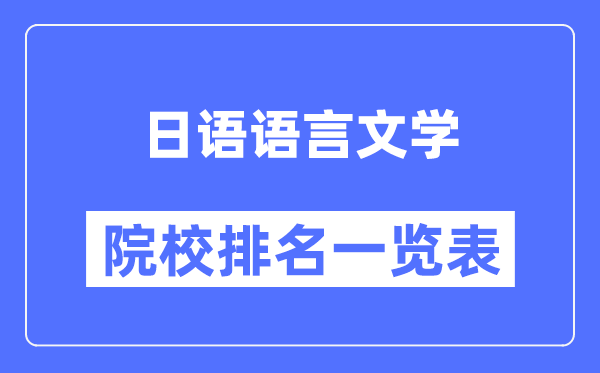 日語語言文學(xué)專業(yè)考研院校排名一覽表