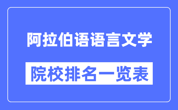 阿拉伯語語言文學(xué)專業(yè)考研院校排名一覽表