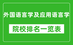 外國語言學及應用語言學專業(yè)考研院校排名一覽表