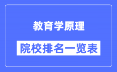 教育學原理專業(yè)考研院校排名一覽表