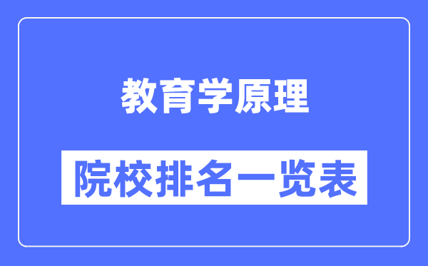 教育學(xué)原理專(zhuān)業(yè)考研院校排名一覽表