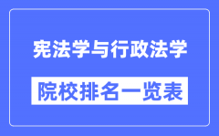 憲法學與行政法學專業(yè)考研院校排名一覽表