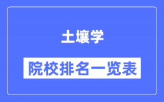 土壤學專業(yè)考研院校排名一覽表