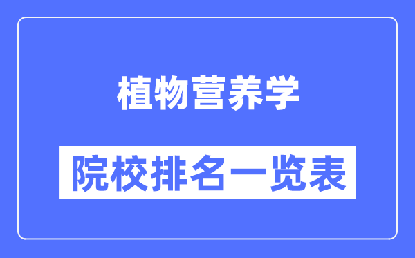 植物營(yíng)養(yǎng)學(xué)專(zhuān)業(yè)考研院校排名一覽表