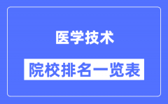 醫(yī)學技術專業(yè)考研院校排名一覽表