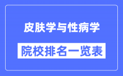 皮膚學與性病學專業(yè)考研院校排名一覽表