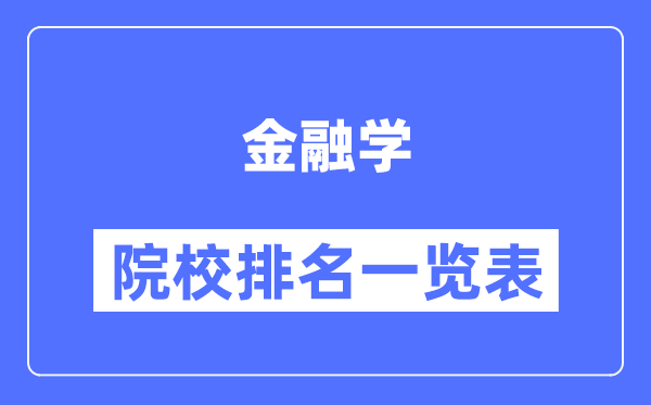 金融學專業(yè)考研院校排名一覽表