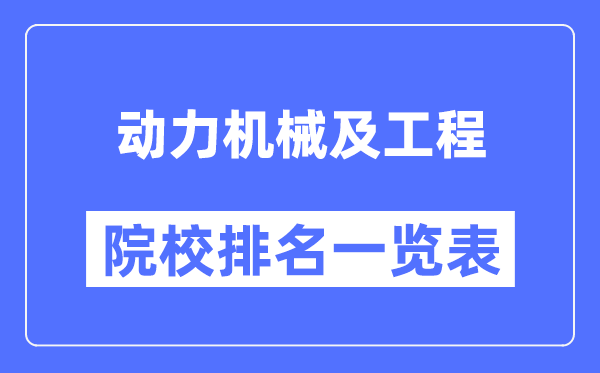 動(dòng)力機(jī)械及工程專(zhuān)業(yè)考研院校排名一覽表