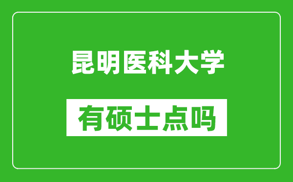 昆明醫(yī)科大學(xué)有碩士點(diǎn)嗎?