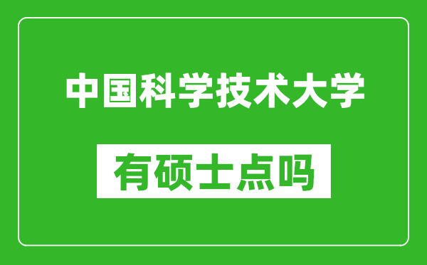 中國科學(xué)技術(shù)大學(xué)有碩士點嗎?