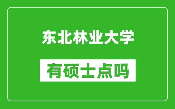 東北林業(yè)大學(xué)有碩士點(diǎn)嗎?