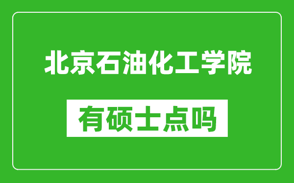 北京石油化工學(xué)院有碩士點(diǎn)嗎?