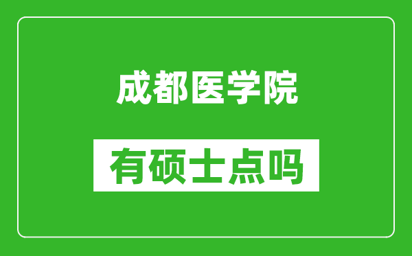 成都醫(yī)學(xué)院有碩士點嗎?