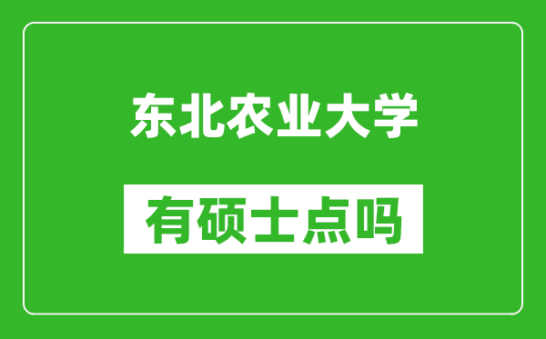 東北農(nóng)業(yè)大學(xué)有碩士點(diǎn)嗎?