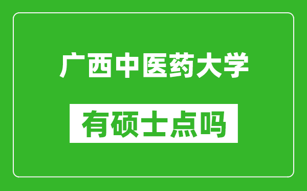 廣西中醫(yī)藥大學(xué)有碩士點(diǎn)嗎?