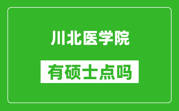 川北醫(yī)學(xué)院有碩士點嗎?