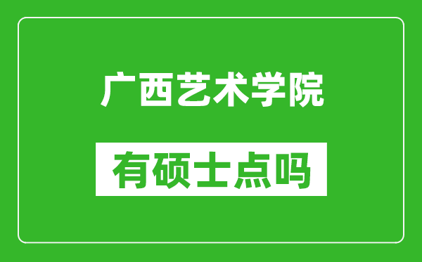 廣西藝術(shù)學(xué)院有碩士點(diǎn)嗎?