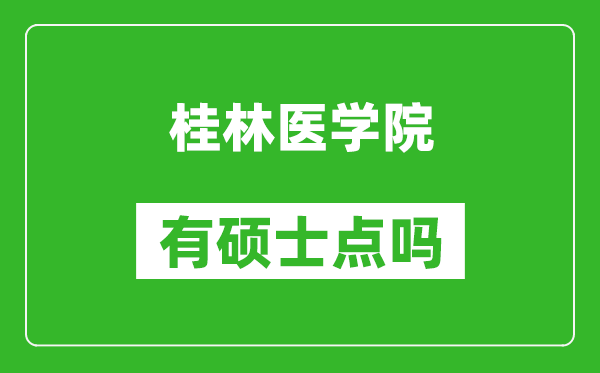 桂林醫(yī)學院有碩士點嗎?