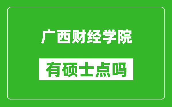 廣西財(cái)經(jīng)學(xué)院有碩士點(diǎn)嗎?