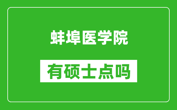 蚌埠醫(yī)學(xué)院有碩士點(diǎn)嗎?