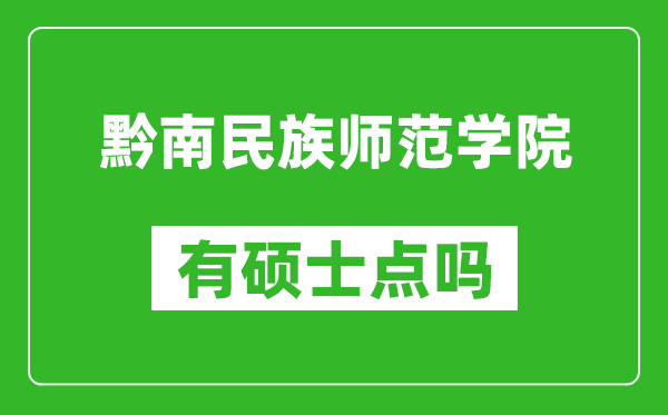 黔南民族師范學(xué)院有碩士點嗎?