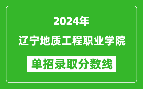 2024年遼寧地質(zhì)工程職業(yè)學(xué)院?jiǎn)握袖浫》謹(jǐn)?shù)線