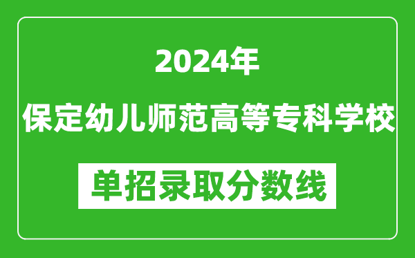 2024年保定幼兒師范高等?？茖W(xué)校單招錄取分?jǐn)?shù)線