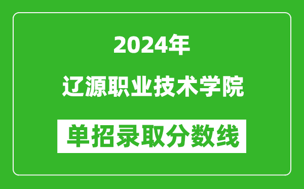 2024年遼源職業(yè)技術(shù)學(xué)院?jiǎn)握袖浫》謹(jǐn)?shù)線