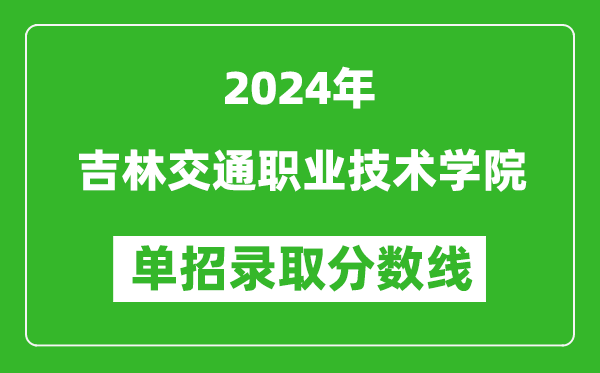 2024年吉林交通職業(yè)技術(shù)學(xué)院?jiǎn)握袖浫》謹(jǐn)?shù)線