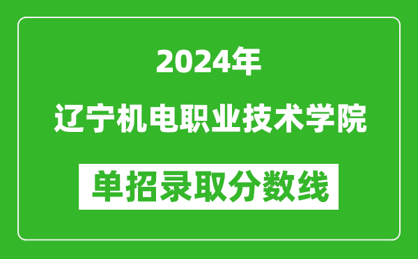 2024年遼寧機(jī)電職業(yè)技術(shù)學(xué)院?jiǎn)握袖浫》謹(jǐn)?shù)線