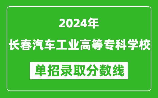 2024年長(zhǎng)春汽車工業(yè)高等?？茖W(xué)校單招錄取分?jǐn)?shù)線