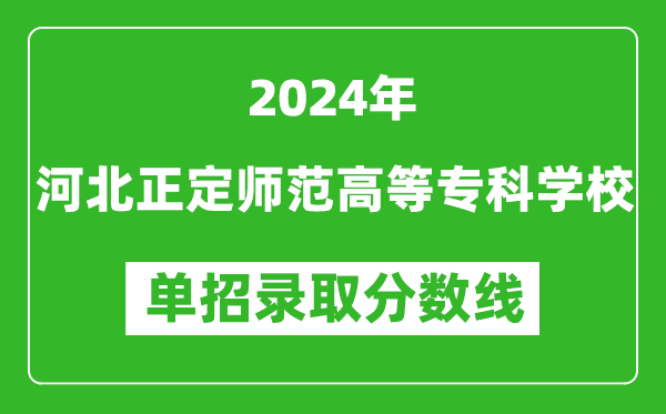 2024年河北正定師范高等?？茖W校單招錄取分數(shù)線