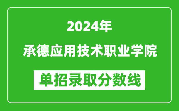 2024年承德應(yīng)用技術(shù)職業(yè)學(xué)院單招錄取分?jǐn)?shù)線